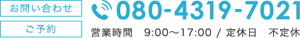 電話080-4319-7021・営業時間営業時間・9:00～17:00/定休日・不定休