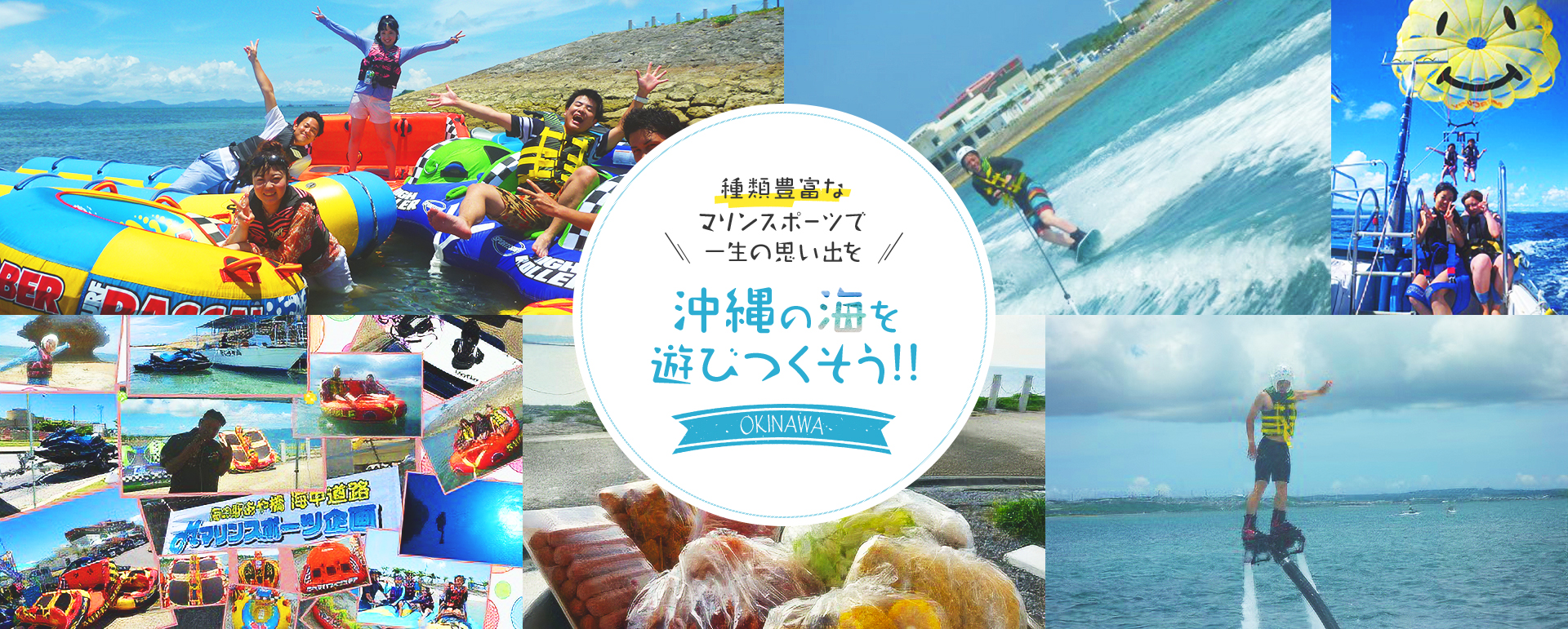 Mマリンスポーツ企画 沖縄の海を遊びつくそう！！種類豊富なマリンスポーツで一生の思い出を