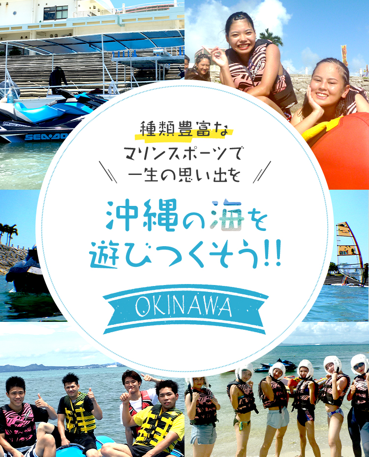 Mマリンスポーツ企画 沖縄の海を遊びつくそう！！種類豊富なマリンスポーツで一生の思い出を