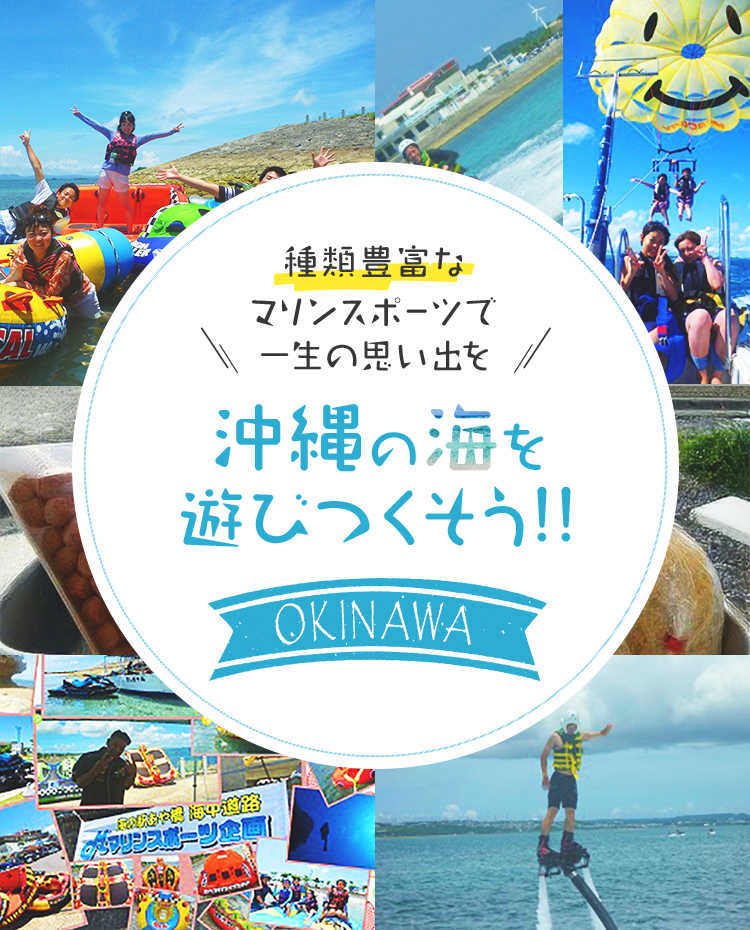 Mマリンスポーツ企画 沖縄の海を遊びつくそう！！種類豊富なマリンスポーツで一生の思い出を